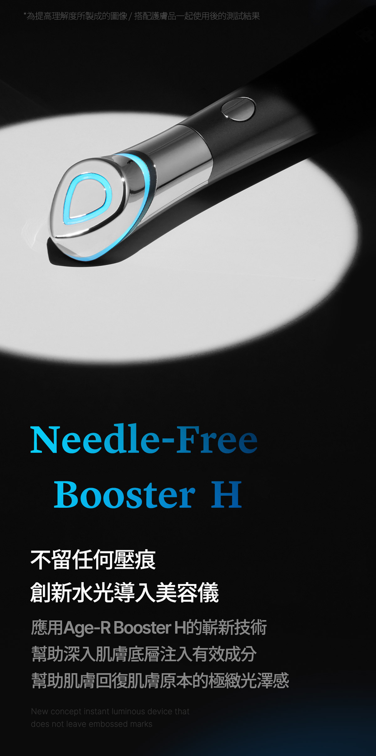 水光導入] Age-R Booster H