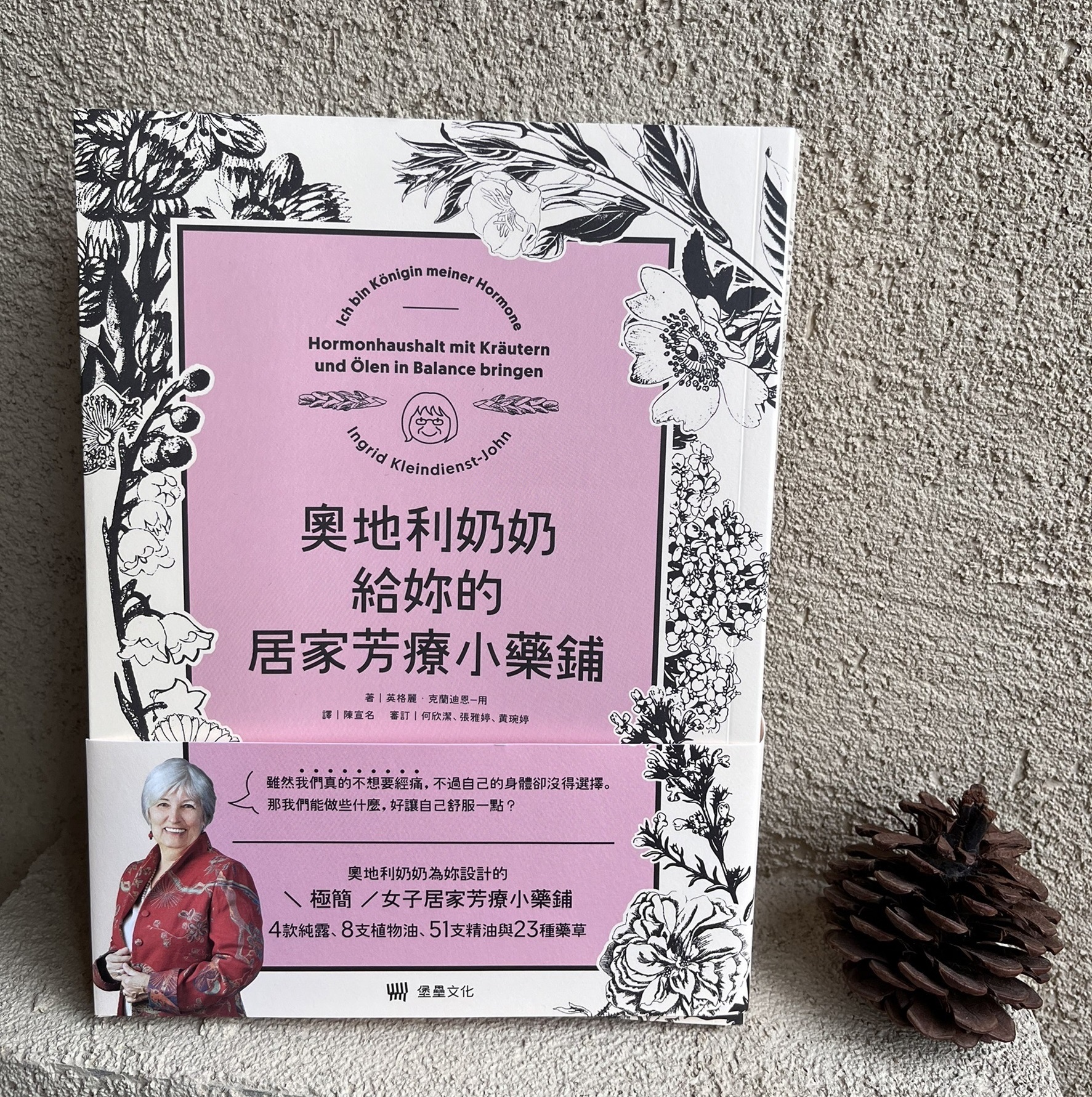 合作審定『奧地利奶奶給妳的居家芳療小藥鋪』