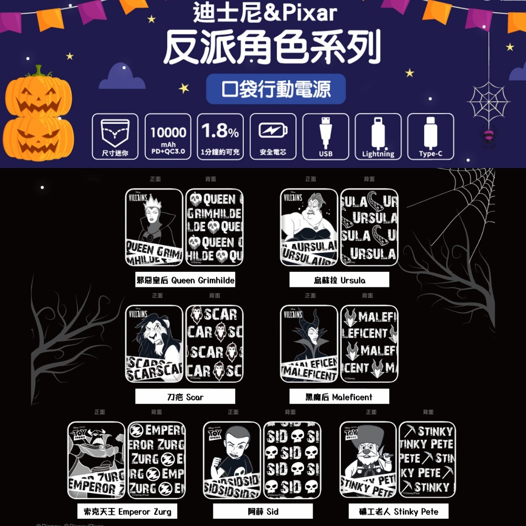 迪士尼＆Pixer反派角色Powerbank