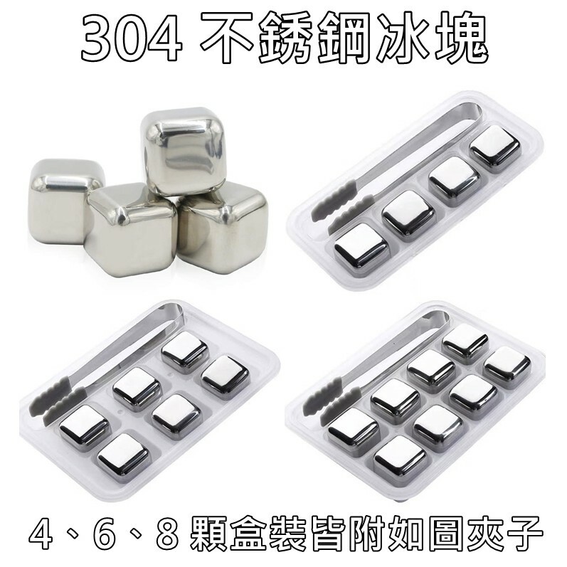 【304 不鏽鋼冰塊】，4顆、6顆、8顆 盒裝送夾子喔！