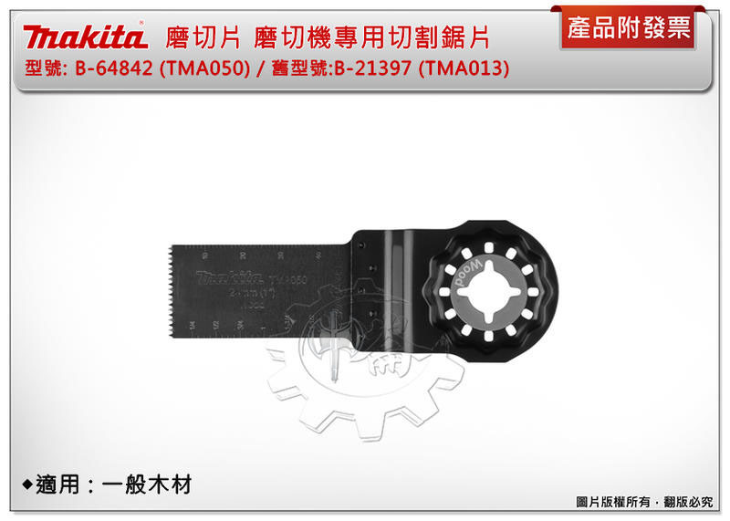 ＊中崙五金【附發票】牧田 B-64842 (TMA050) 磨切機專用刀片 高碳鋼材質 適用一般木材