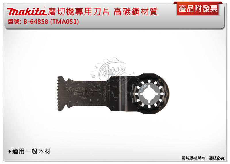 ＊中崙五金【附發票】牧田 B-64858 (TMA051) 磨切機專用刀片 高碳鋼材質 適用一般木材 原B-21381