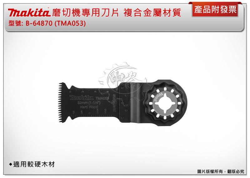 ＊中崙五金【附發票】牧田 B-64870 (TMA053) 磨切機專用刀片 複合金屬材質 適用較硬木材 原B-39241