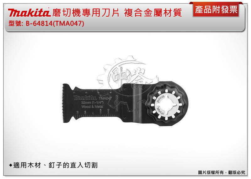 ＊中崙五金【附發票】牧田 B-64814 (TMA047) 磨切機專用刀片 複合金屬 (前TMA009 B-21353)