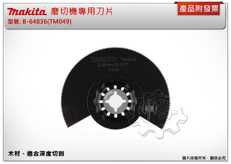＊中崙五金【附發票】牧田 MAKITA B-64836(TM049) 磨切機專用刀片 高碳鋼材質 適用木材類平面切割