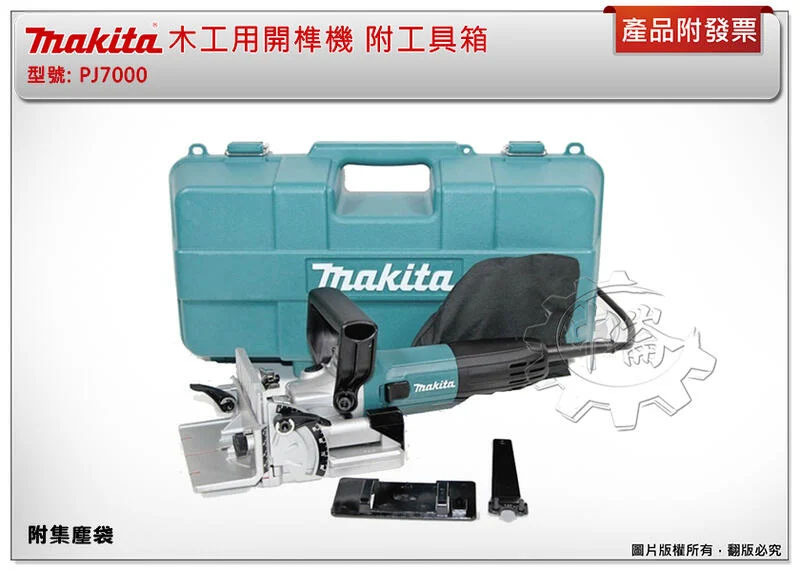 ＊中崙五金【附發票】牧田 木工用開榫機 PJ7000 木工接合機 檸檬片 餅乾片 餅乾機 附工具箱