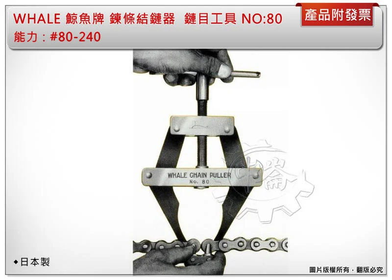 ＊中崙五金【缺貨中】( 日本製 ) WHALE 鯨魚牌 鍊條結鏈器 80#80-240 鏈目工具 NO:80