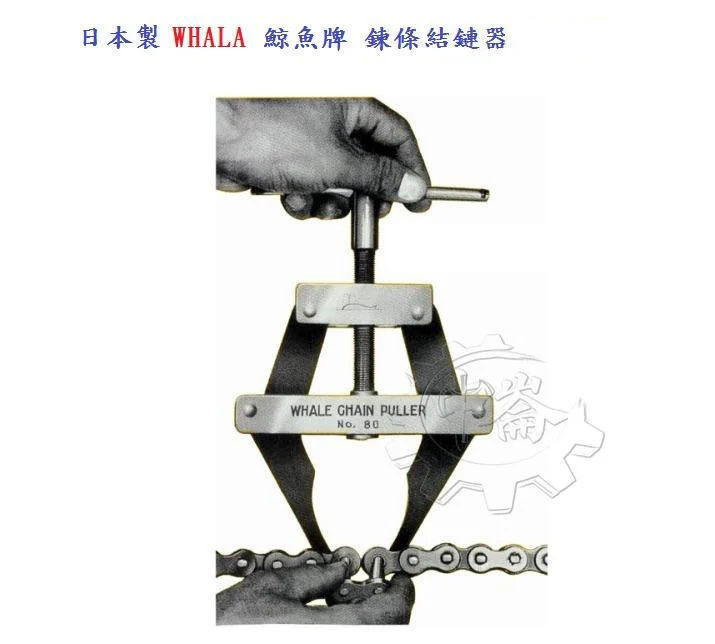 ＊中崙五金【缺貨中】( 日本製 ) WHALE 鯨魚牌 鍊條結鏈器 80#80-240 鏈目工具 NO:80