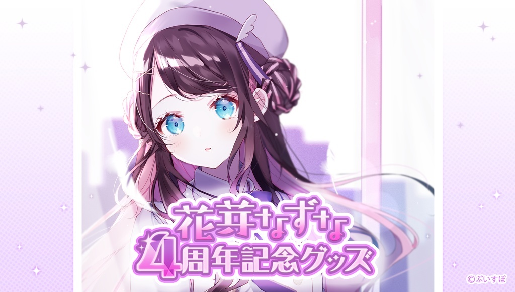 「ACG.GO」VSPO!ぶいすぽっ！花芽なずな 活動4周年記念goods 2022 BOOTH