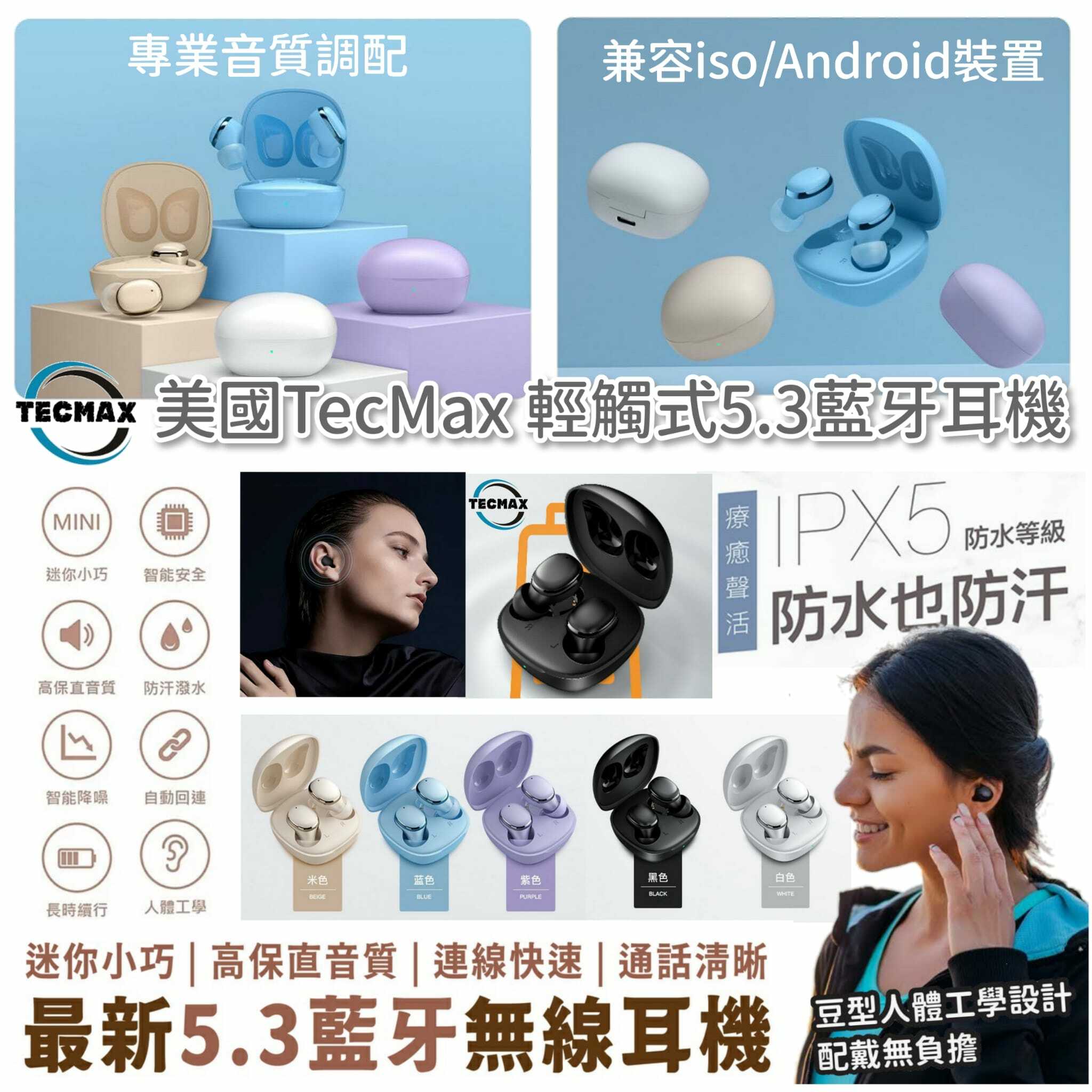 美國TecMax高音質輕觸式5.3藍芽耳機