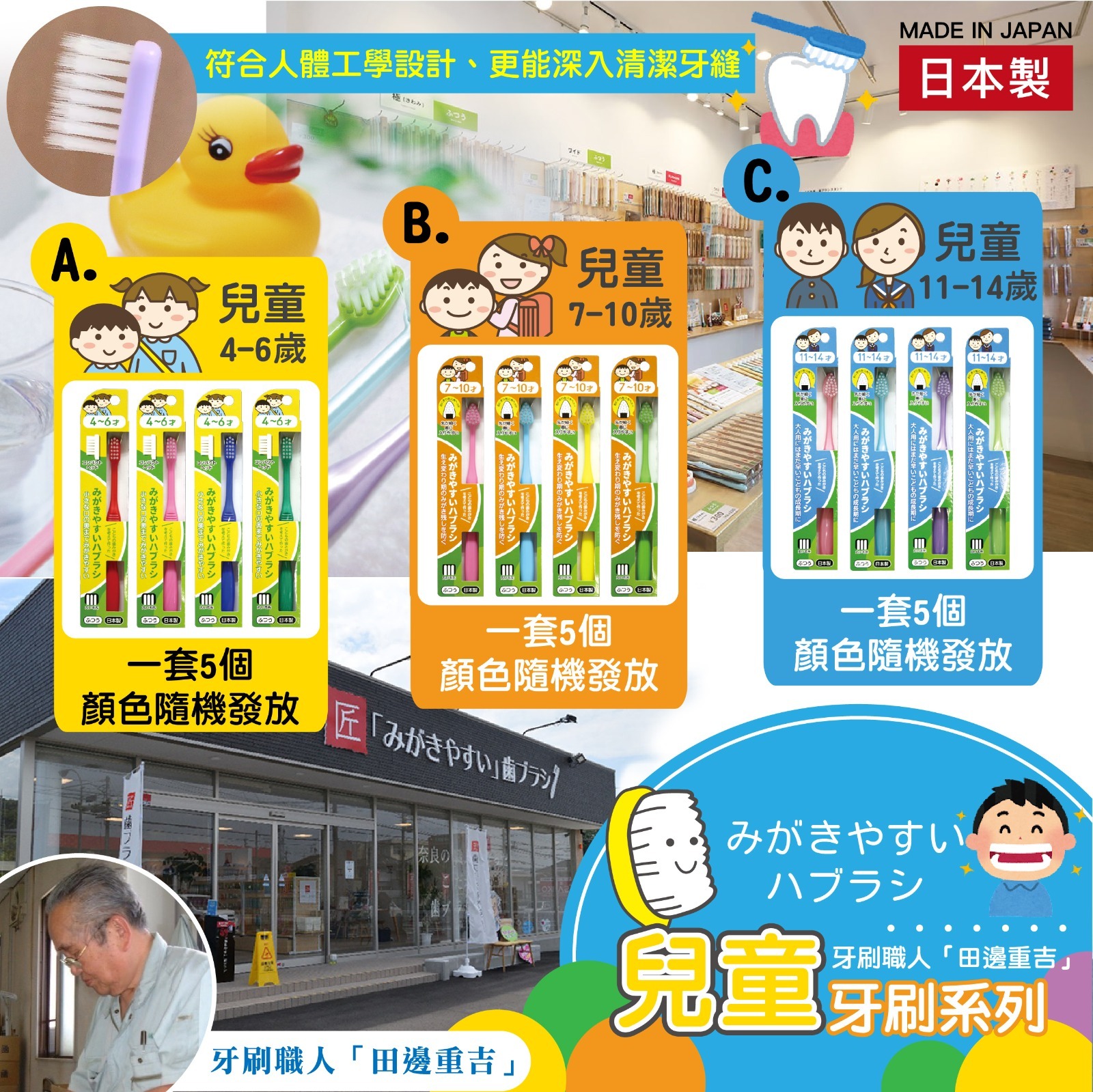 日本製牙刷職人田邊重吉兒童牙刷系列