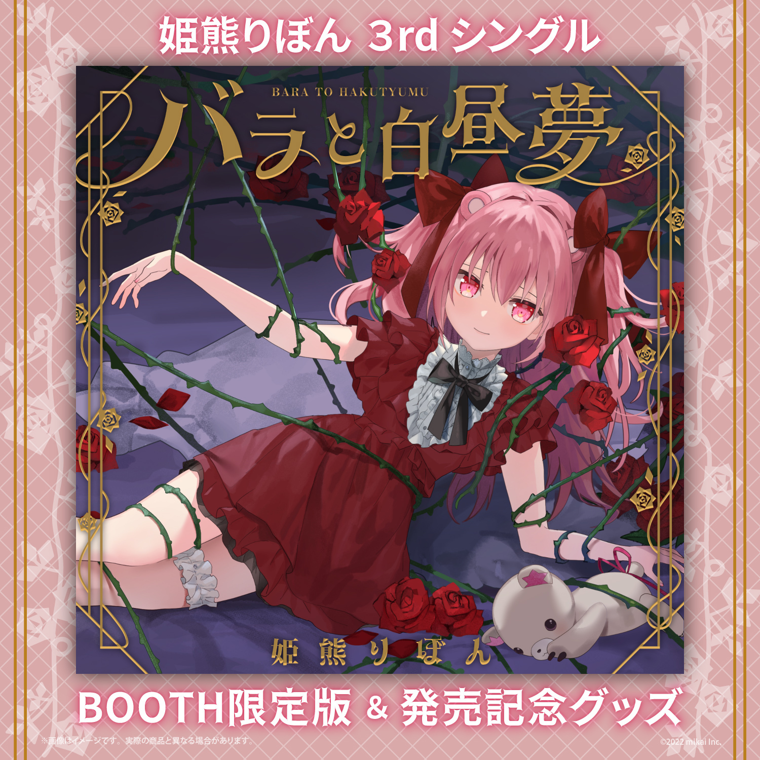 「ACG.GO」Re:AcT 姫熊りぼん 3rd Single「バラと白昼夢」&記念Goods 2022 BOOTH