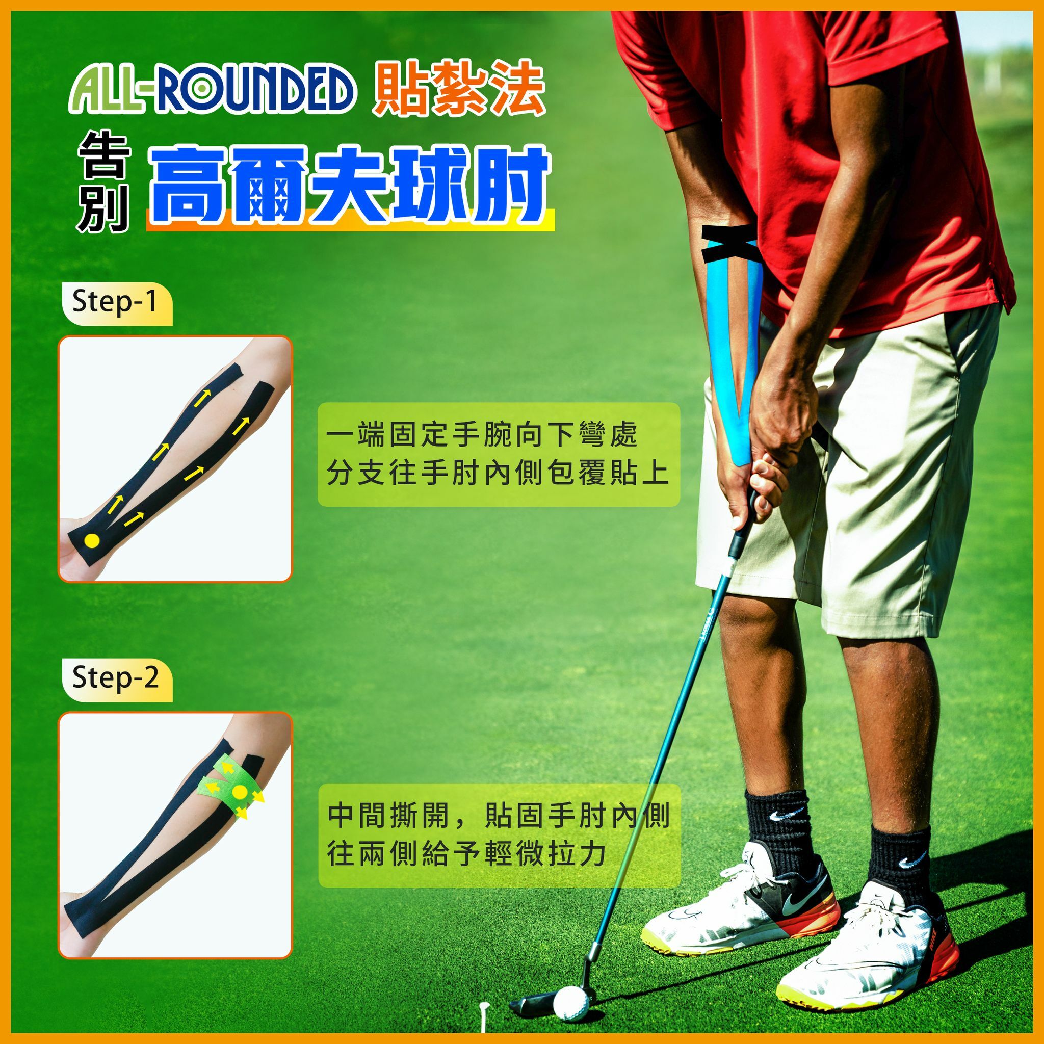 高爾夫球肘,手肘痛