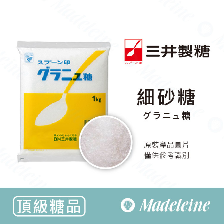 [ 頂級糖品 ] 日本三井 細砂糖 原裝 1kg