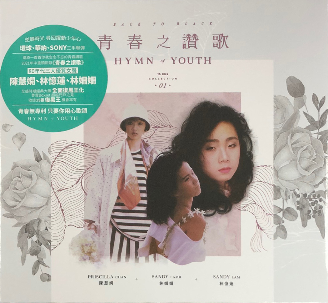 林姍姍 Sandy Lamb/ 陳慧嫻 Priscilla Chan/ 林憶蓮 Sandy Lam - 青春之讚歌 (升級復黑王 Box Vol.1 15CD)