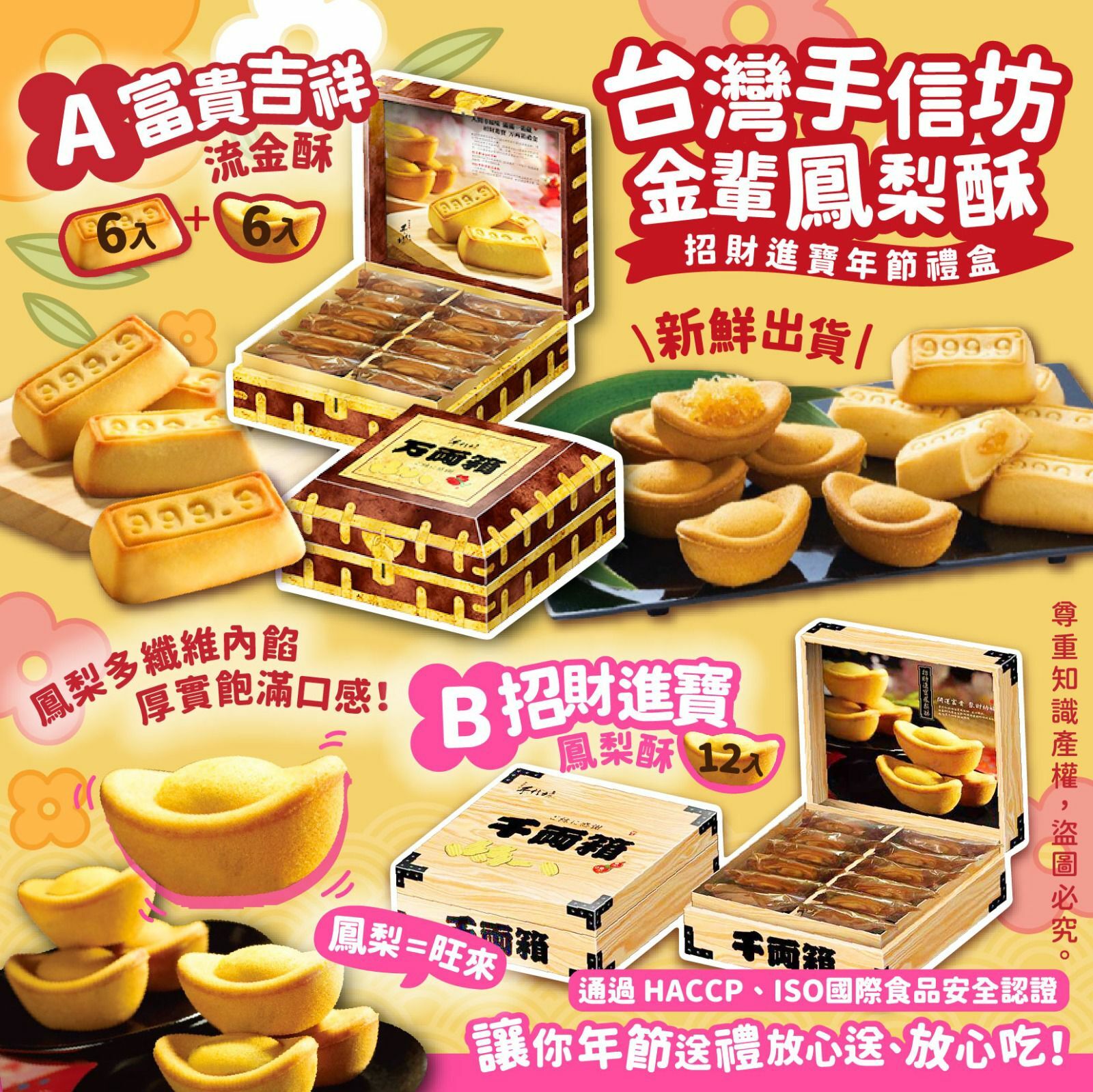 台灣手信坊金輩鳳梨酥(1盒12入)