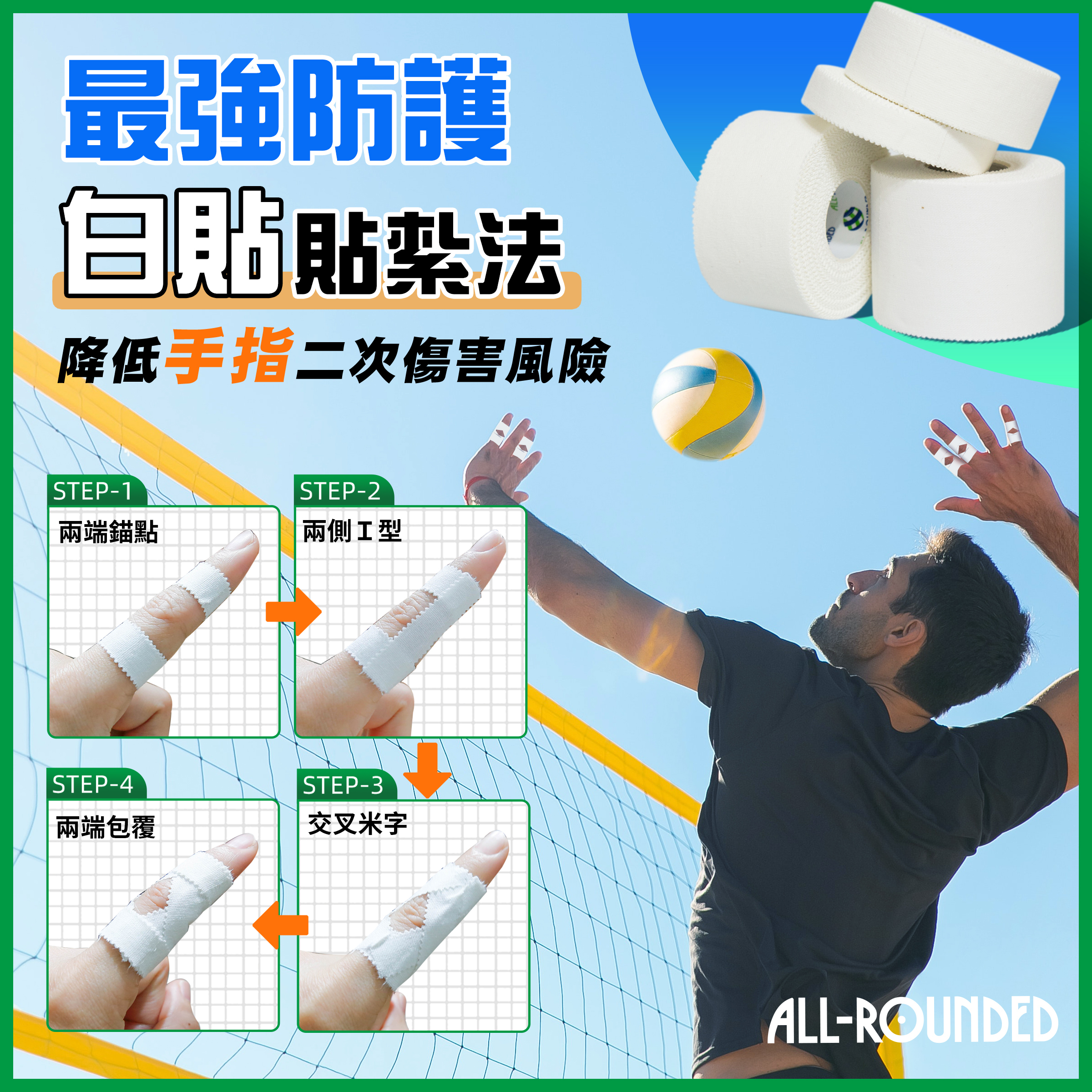 手指白貼固定,排球手指貼紮