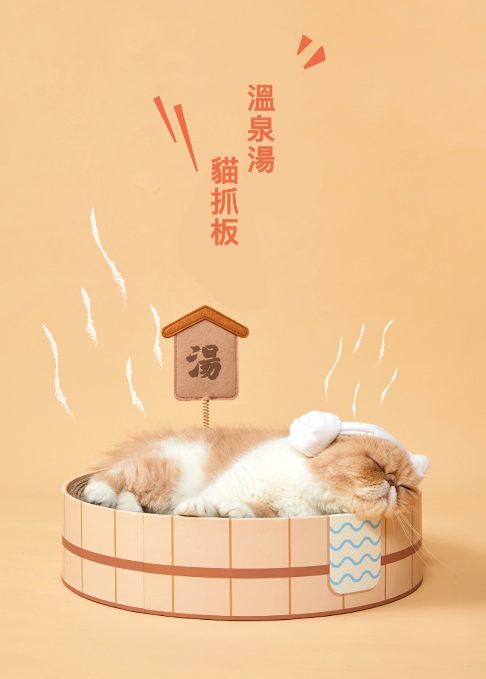 purlab 溫泉湯貓抓板