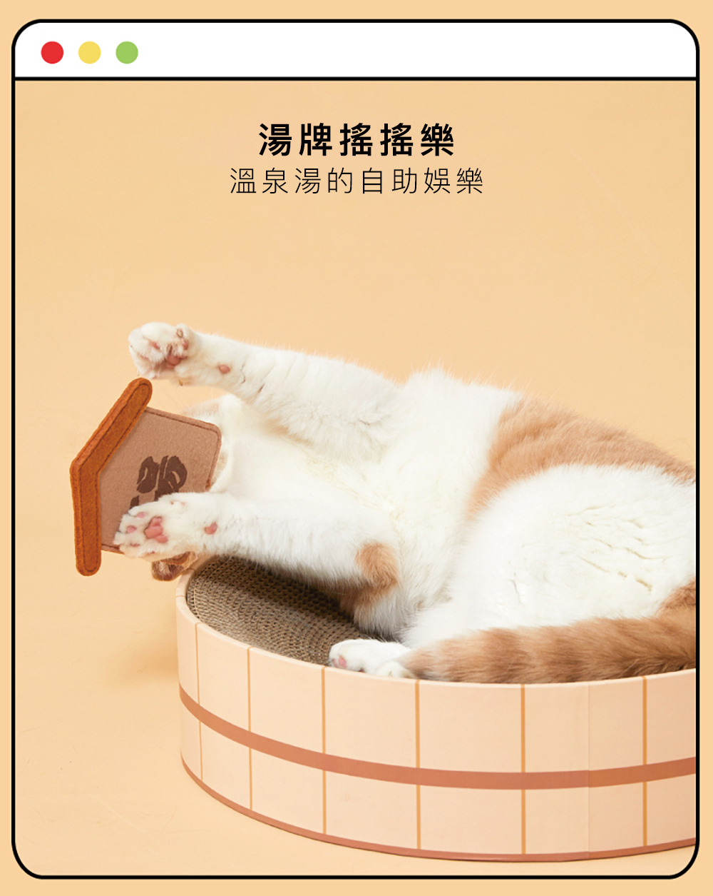 purlab 溫泉湯貓抓板