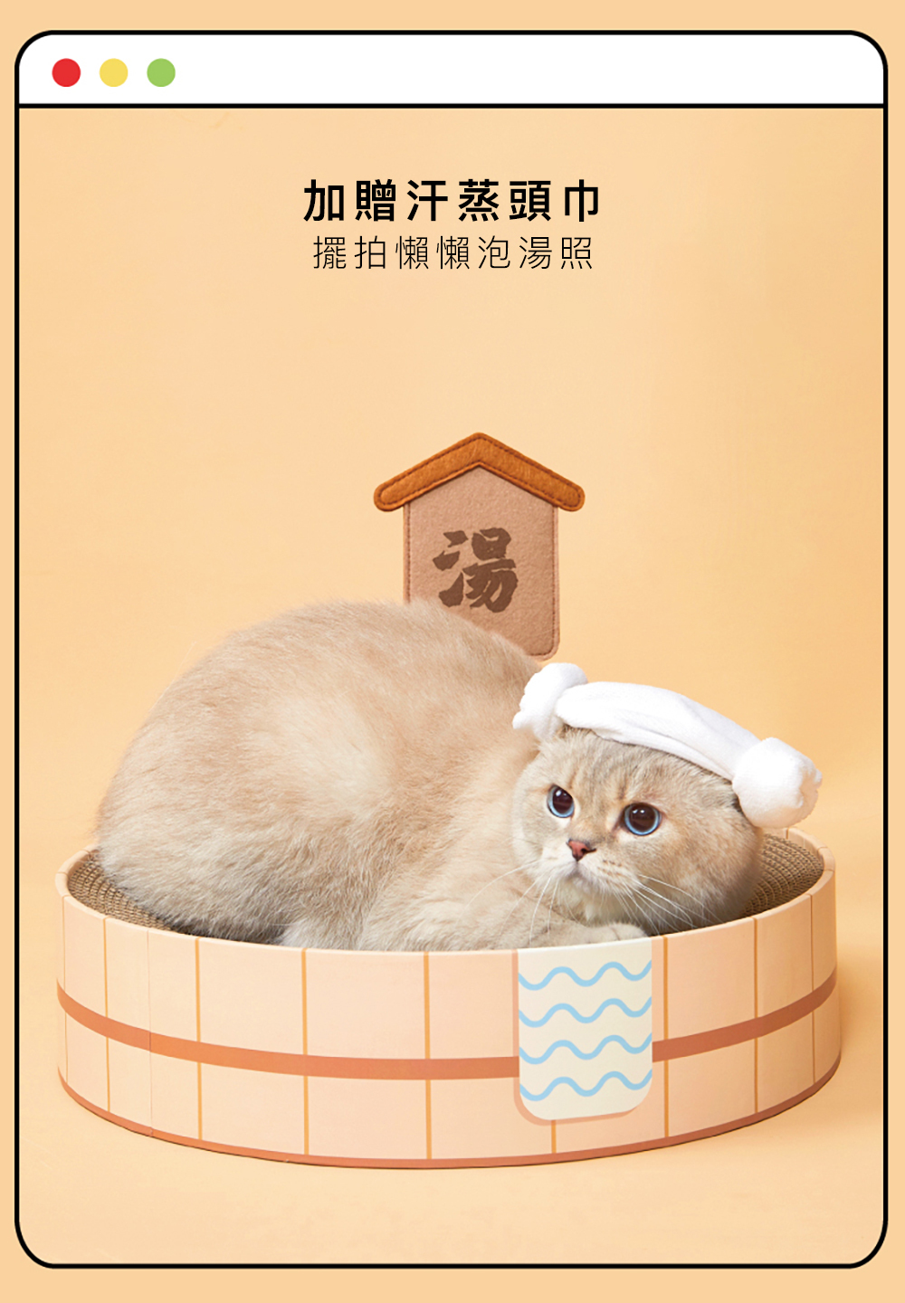 purlab 溫泉湯貓抓板