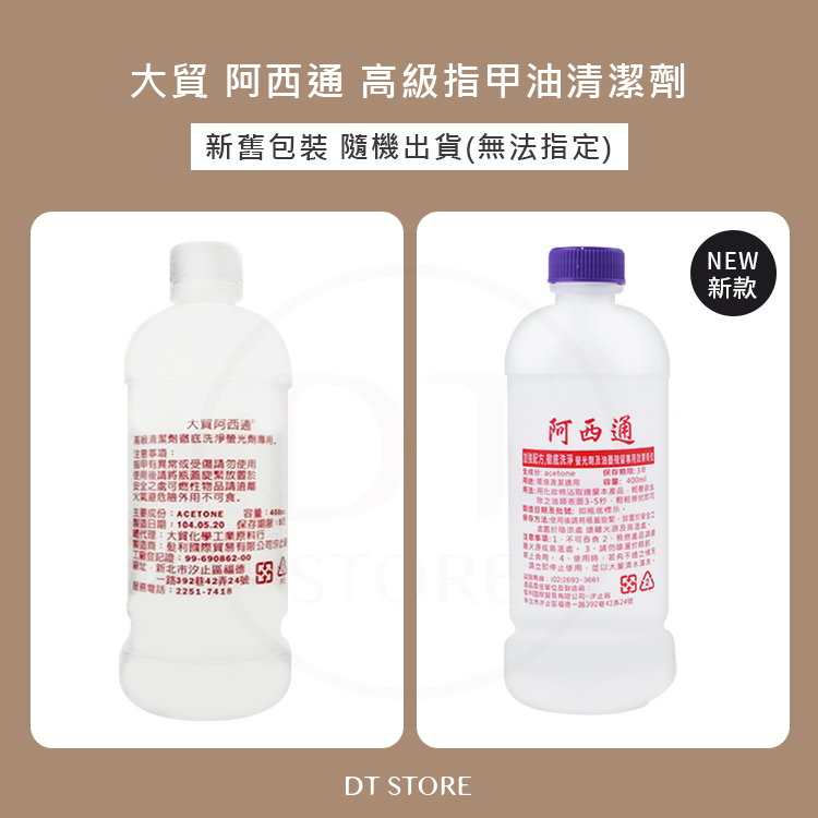 大貿 阿西通 400ml 台灣製造【BM006】