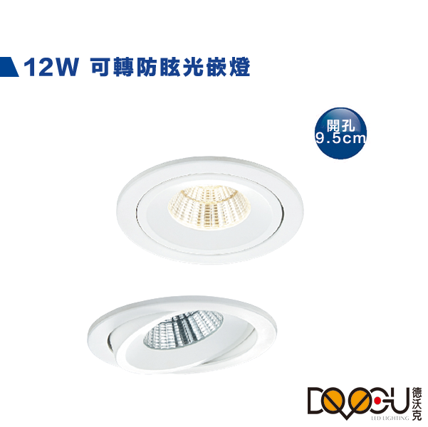 LED 12W 崁燈 燈體可轉角35度 崁入孔9.5公分