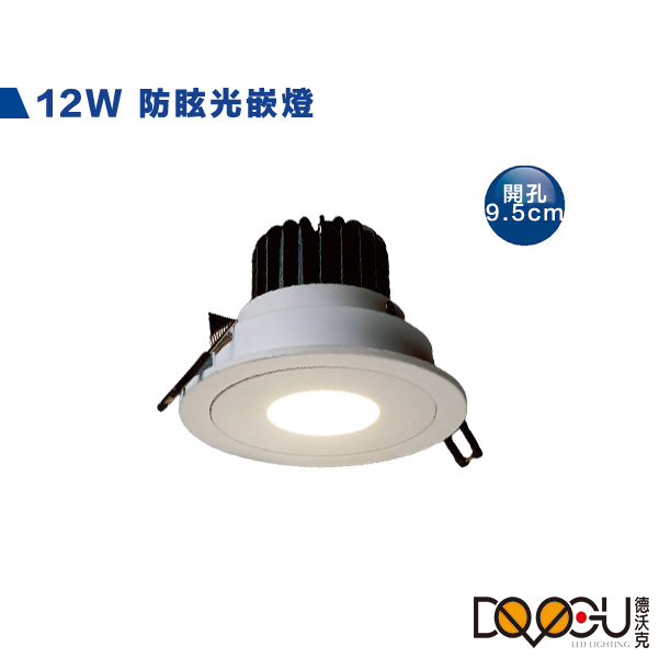LED 12W 防眩崁燈 崁入孔9.5公分
