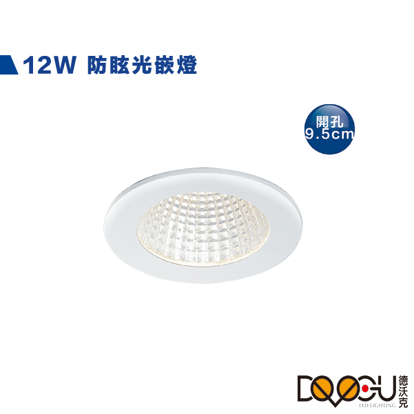 LED 12W 崁燈 崁入孔9.5公分