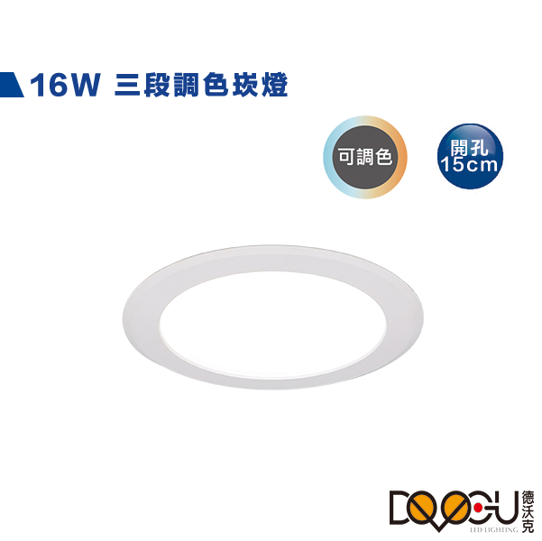 LED 16W調色崁燈 壁切三段調色 開孔15公分