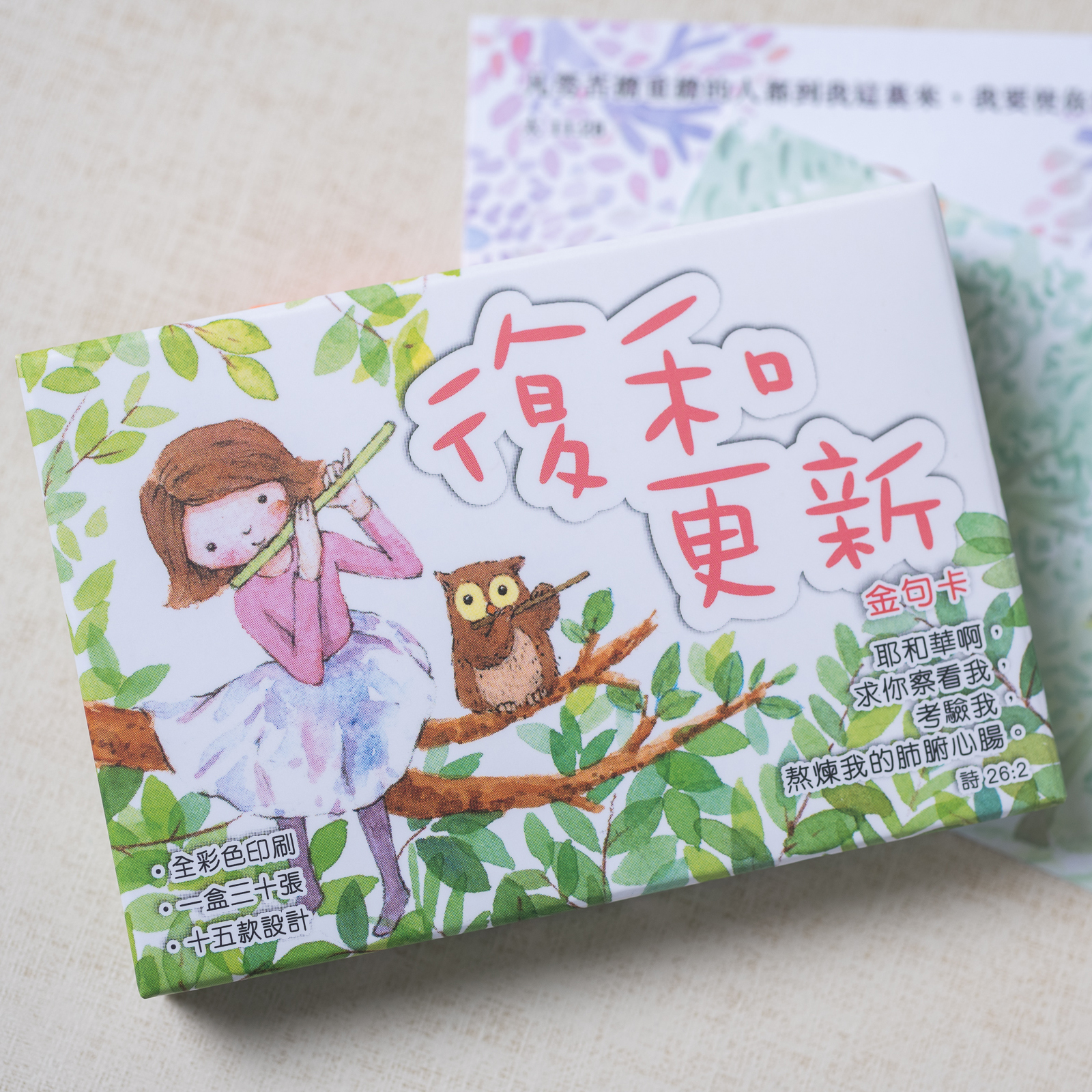 小喬紙品卡類｜聖經金句卡—復和更新