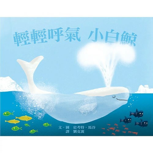 《 上誼出版 》 輕輕呼氣 小白鯨