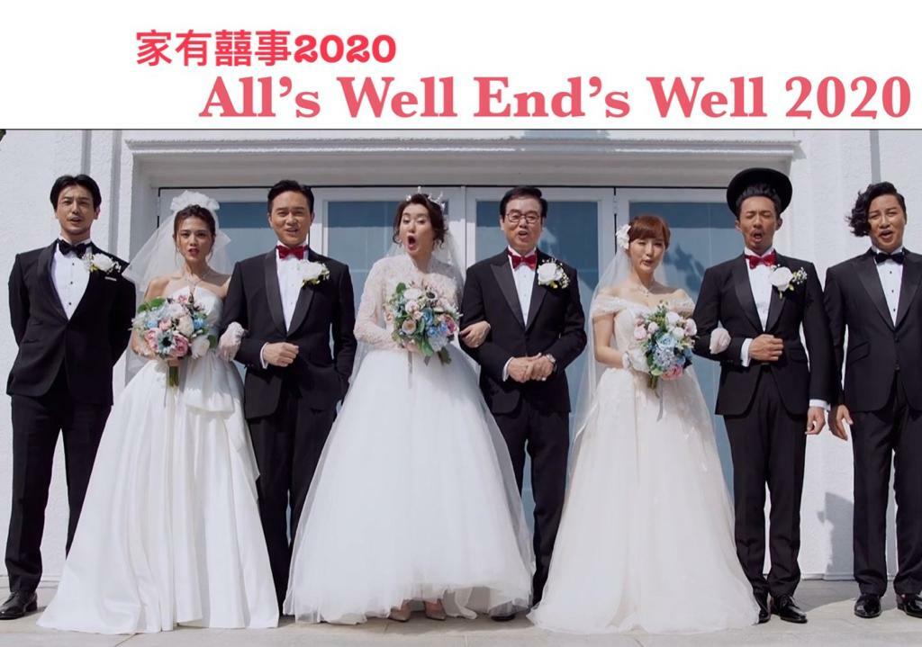 家有囍事2020