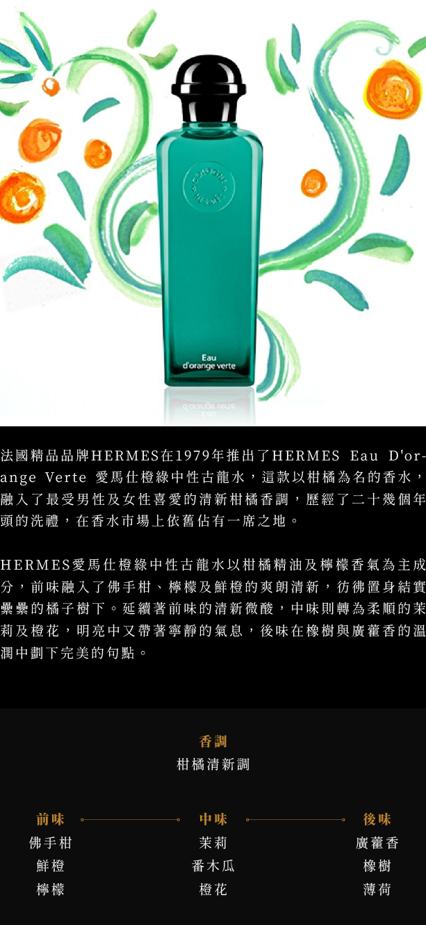 HERMES Eau D'orange Verte 愛馬仕橙綠中性古龍水