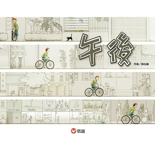 《 信誼出版 》午後