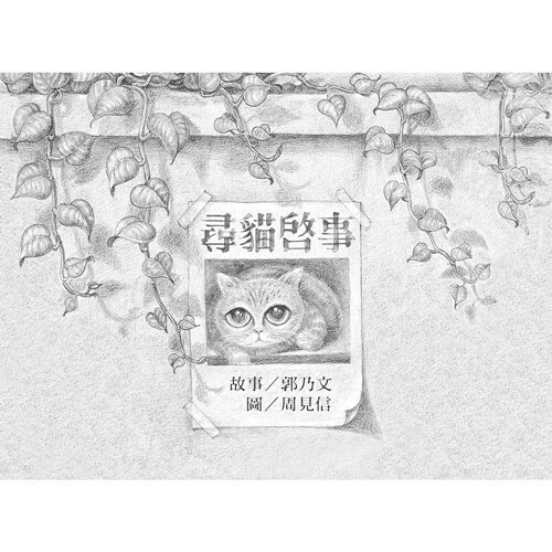 《 信誼出版 》 尋貓啟事