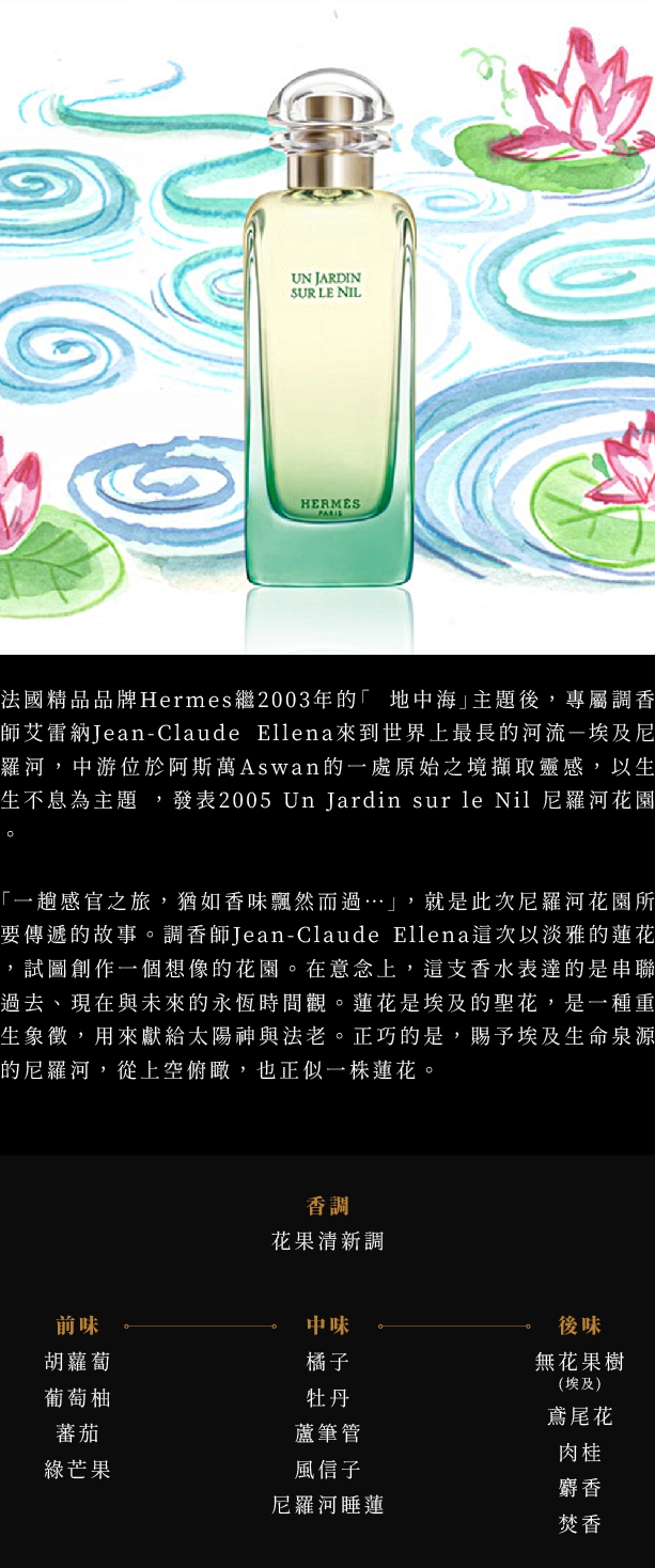Hermes Un Jardin sur le Nil 愛馬仕尼羅河花園中性淡香水
