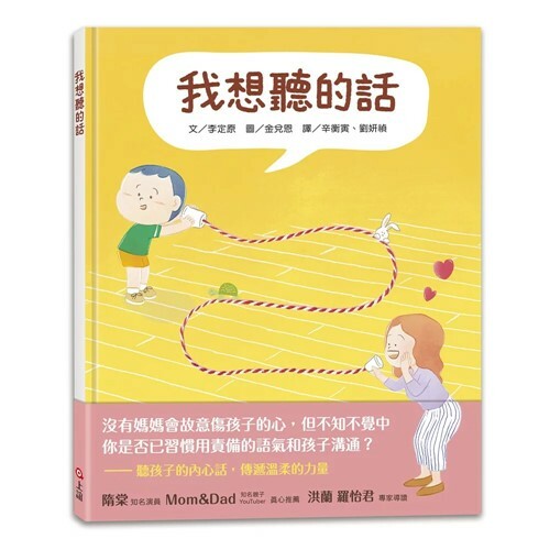 《 上誼出版 》 我想聽的話