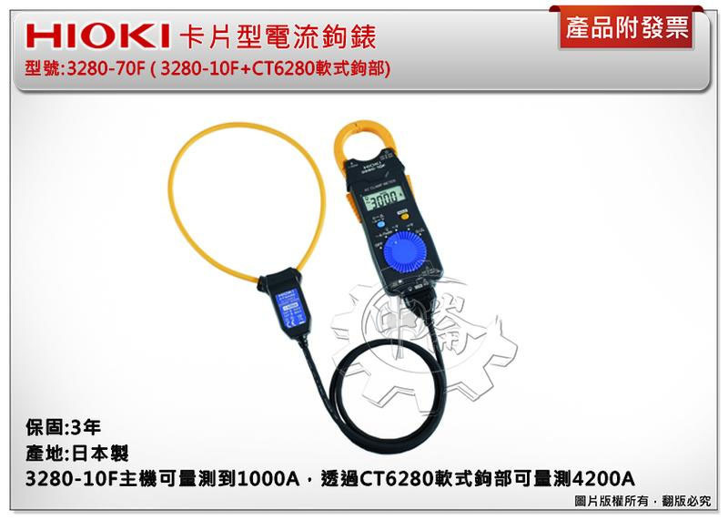 ＊中崙五金【附發票】總代理公司貨 HIOKI 3280-70F超薄型AC鉤錶3280-10F+CT6280AC柔性電流鉗