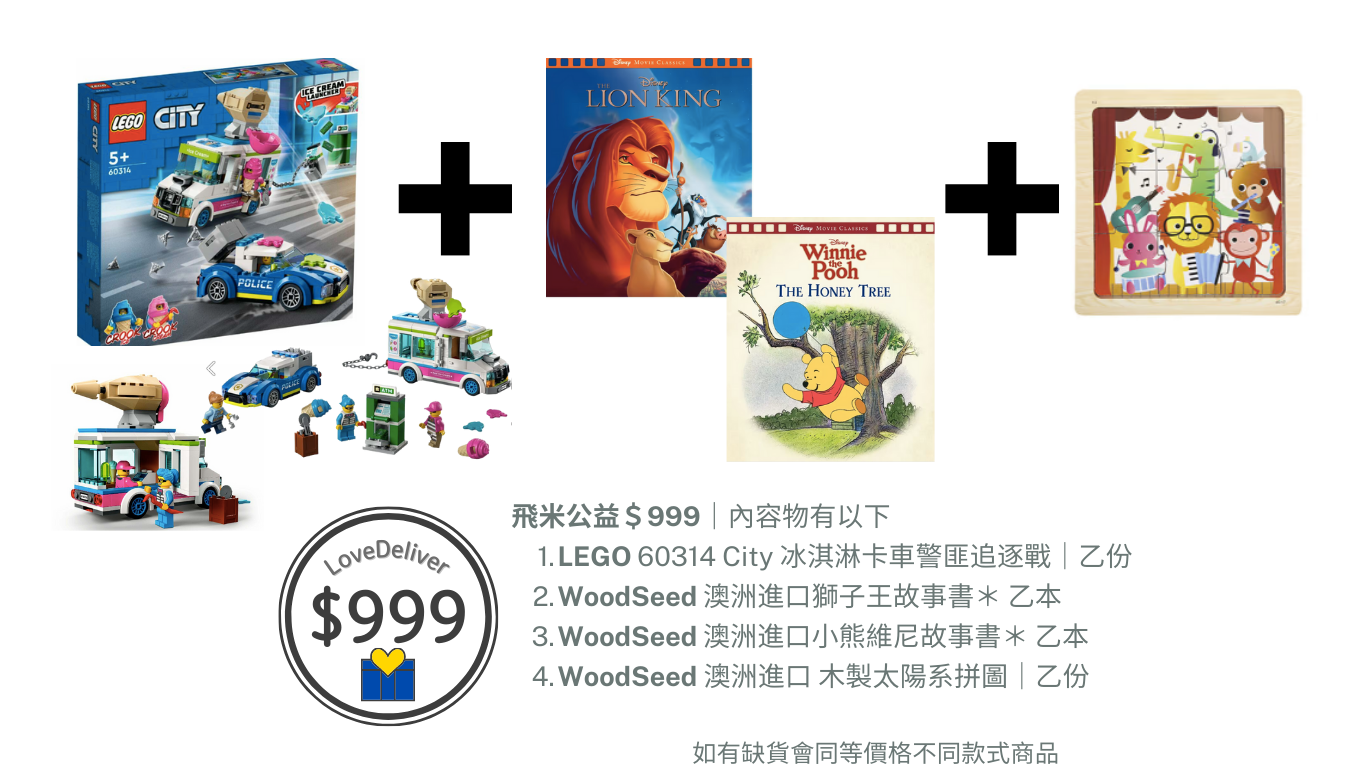 [飛米樂高積木磚賣店] 愛心公益 | 一起為孩子的夢想助攻$999