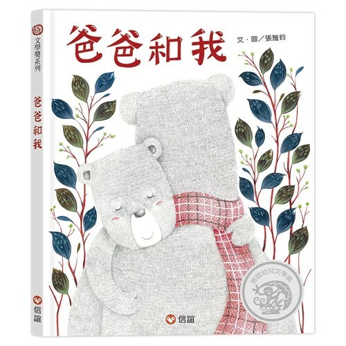 《 信誼出版 》爸爸和我