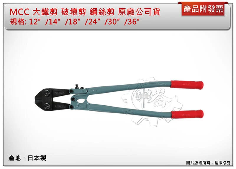 ＊中崙五金【附發票】MCC 大鐵剪 12"/14"/18"/24"/30"/36" 破壞剪 鋼絲剪 原廠公司貨 日本製