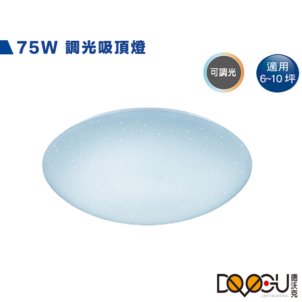 LED 75W 智慧搖控調光吸頂燈