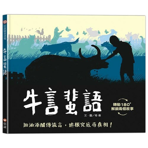 《 信誼出版 》 牛言蜚語