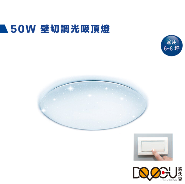 LED 50W 四段壁切調光吸頂燈