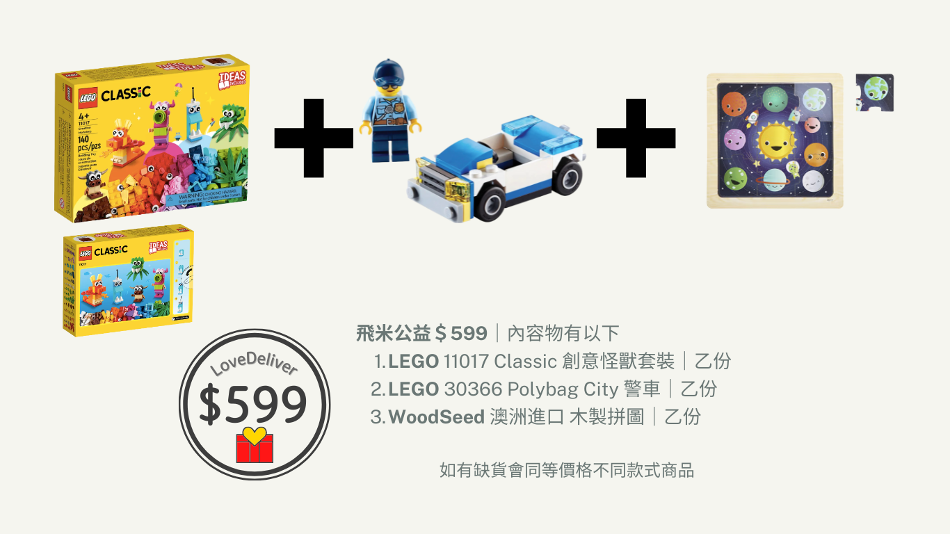 [飛米樂高積木磚賣店] 愛心公益 | 一起為孩子的夢想助攻$599