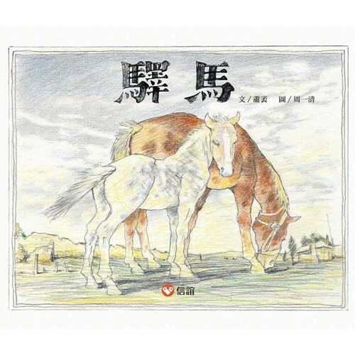 《 信誼出版 》 驛馬
