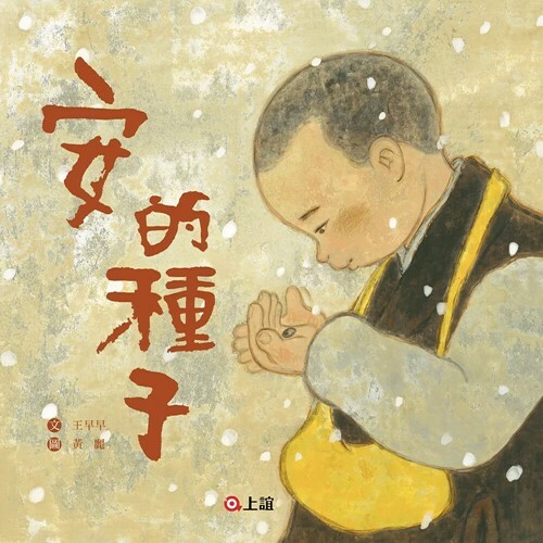 《 上誼出版 》 安的種子(豐)