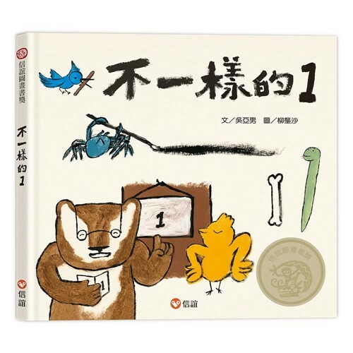 《 信誼出版 》 不一樣的1