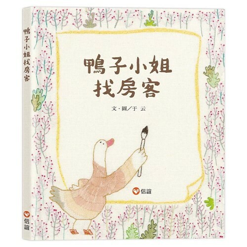 《 信誼出版 》 鴨子小姐找房客