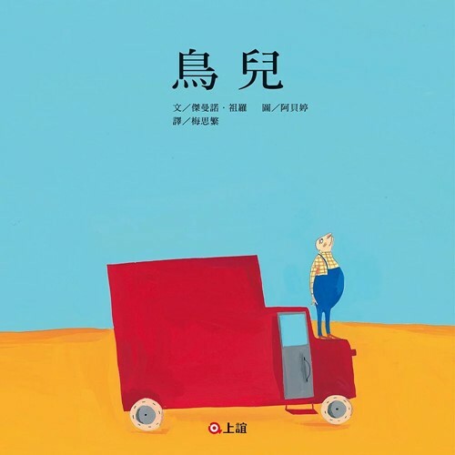 《 上誼出版 》鳥兒